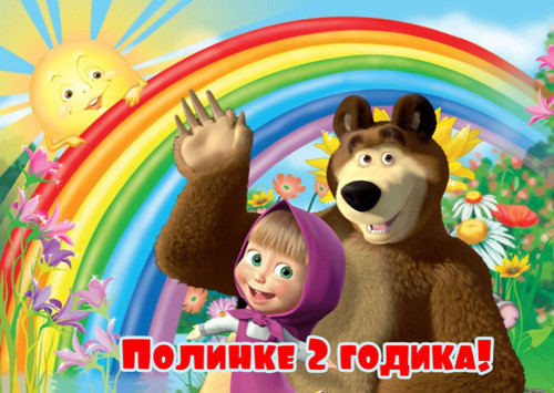 Маша и медведь, фото на торт