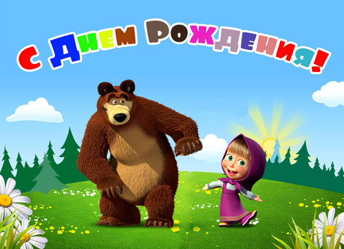Маша и медведь. Картинка на торт